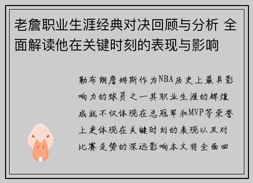 老詹职业生涯经典对决回顾与分析 全面解读他在关键时刻的表现与影响 老詹职业生涯经典对决回顾与分析 全面解读他在关键时刻的表现与影响