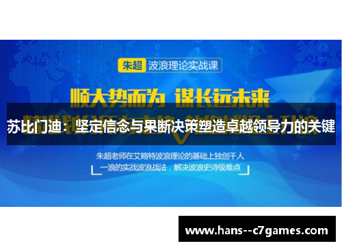 苏比门迪：坚定信念与果断决策塑造卓越领导力的关键