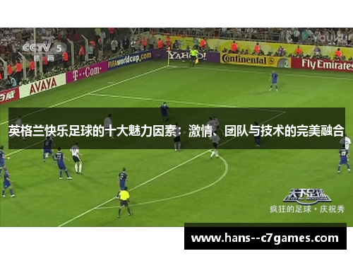 英格兰快乐足球的十大魅力因素：激情、团队与技术的完美融合
