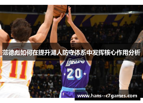 范德彪如何在提升湖人防守体系中发挥核心作用分析 范德彪如何在提升湖人防守体系中发挥核心作用分析