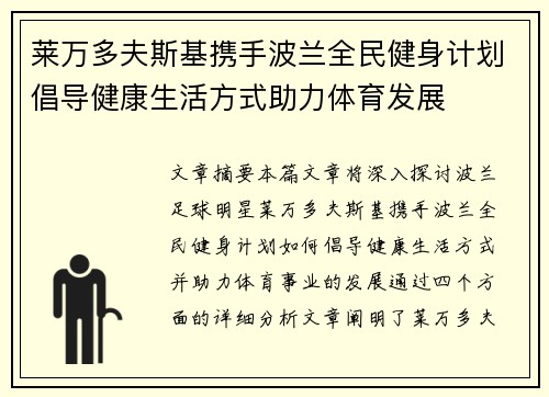 莱万多夫斯基携手波兰全民健身计划倡导健康生活方式助力体育发展