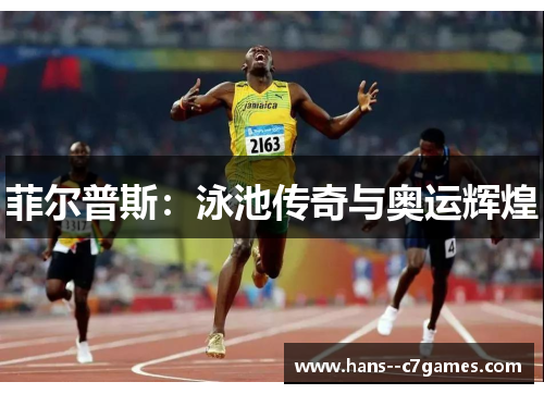 菲尔普斯:泳池传奇与奥运辉煌 菲尔普斯:泳池传奇与奥运辉煌