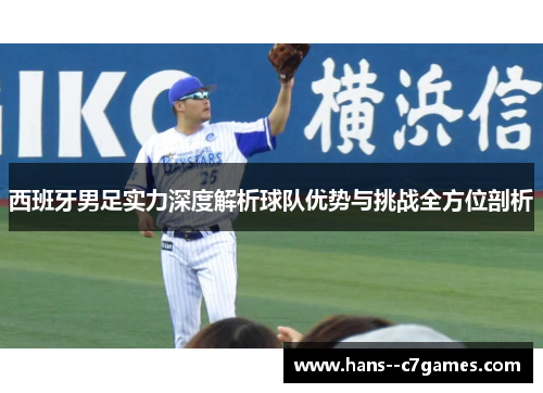 西班牙男足实力深度解析球队优势与挑战全方位剖析 西班牙男足实力深度解析球队优势与挑战全方位剖析