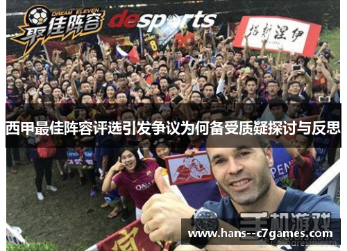 西甲最佳阵容评选引发争议为何备受质疑探讨与反思 西甲最佳阵容评选引发争议为何备受质疑探讨与反思