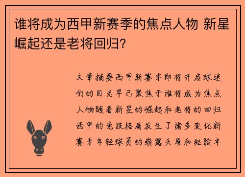 谁将成为西甲新赛季的焦点人物 新星崛起还是老将回归? 谁将成为西甲新赛季的焦点人物 新星崛起还是老将回归?