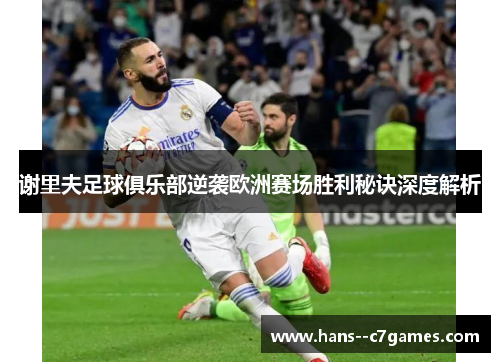 谢里夫足球俱乐部逆袭欧洲赛场胜利秘诀深度解析