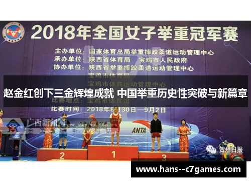 赵金红创下三金辉煌成就 中国举重历史性突破与新篇章 赵金红创下三金辉煌成就 中国举重历史性突破与新篇章