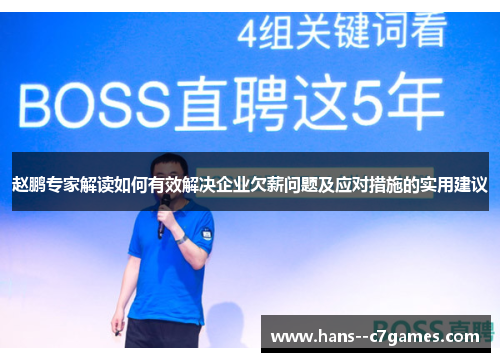 赵鹏专家解读如何有效解决企业欠薪问题及应对措施的实用建议 赵鹏专家解读如何有效解决企业欠薪问题及应对措施的实用建议