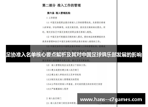 足协准入名单核心要点解析及其对中国足球俱乐部发展的影响