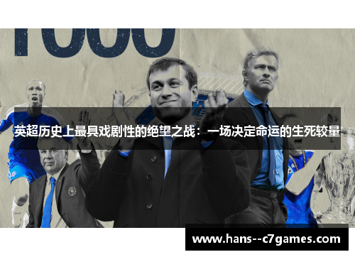 英超历史上最具戏剧性的绝望之战：一场决定命运的生死较量