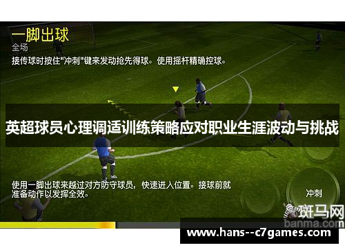 英超球员心理调适训练策略应对职业生涯波动与挑战 英超球员心理调适训练策略应对职业生涯波动与挑战