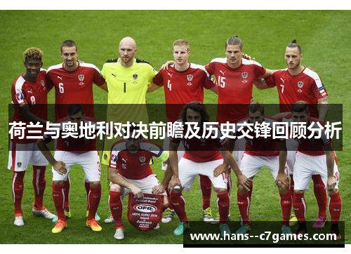 荷兰与奥地利对决前瞻及历史交锋回顾分析 荷兰与奥地利对决前瞻及历史交锋回顾分析