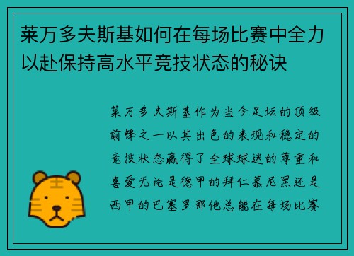 莱万多夫斯基如何在每场比赛中全力以赴保持高水平竞技状态的秘诀