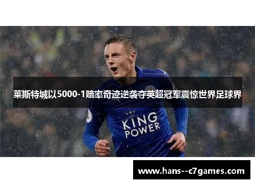 莱斯特城以5000-1赔率奇迹逆袭夺英超冠军震惊世界足球界