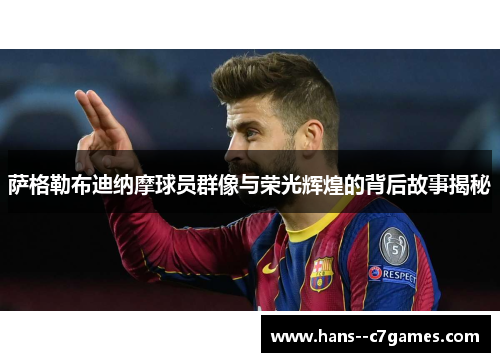 萨格勒布迪纳摩球员群像与荣光辉煌的背后故事揭秘