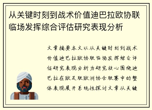 从关键时刻到战术价值迪巴拉欧协联临场发挥综合评估研究表现分析