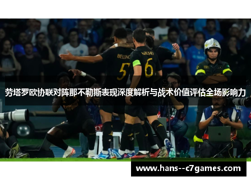 劳塔罗欧协联对阵那不勒斯表现深度解析与战术价值评估全场影响力