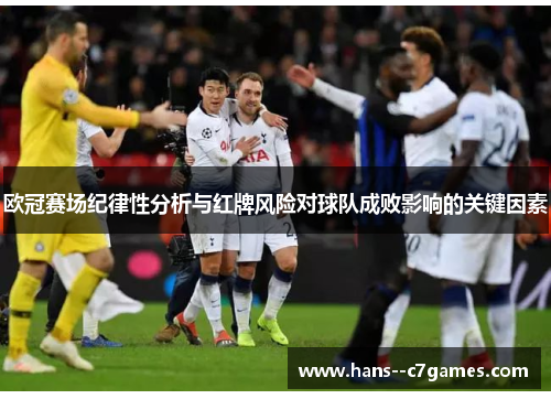 欧冠赛场纪律性分析与红牌风险对球队成败影响的关键因素