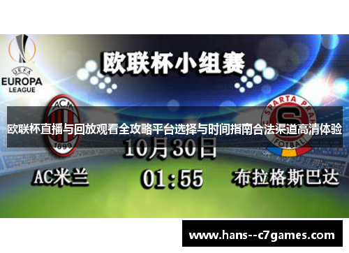欧联杯直播与回放观看全攻略平台选择与时间指南合法渠道高清体验