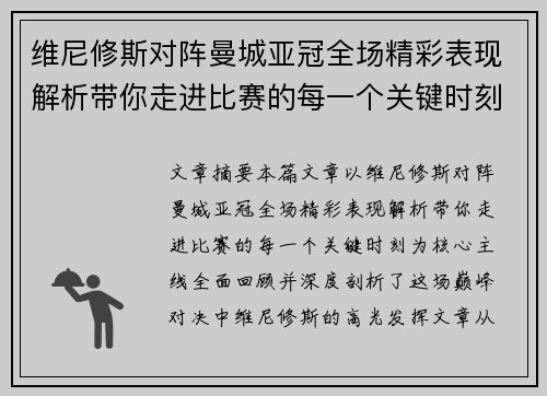 维尼修斯对阵曼城亚冠全场精彩表现解析带你走进比赛的每一个关键时刻