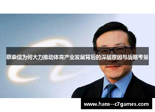 蔡崇信为何大力推动体育产业发展背后的深层原因与战略考量