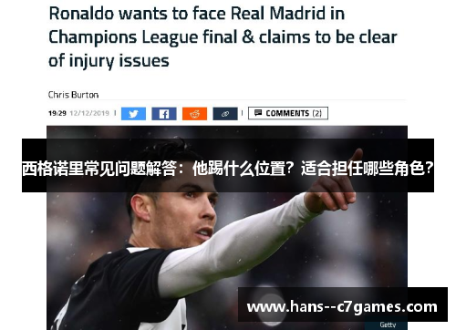 西格诺里常见问题解答：他踢什么位置？适合担任哪些角色？