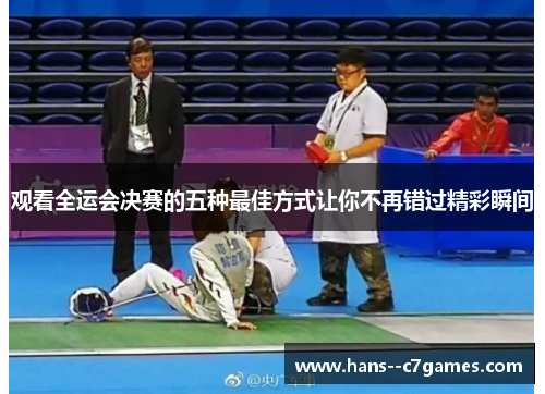 观看全运会决赛的五种最佳方式让你不再错过精彩瞬间