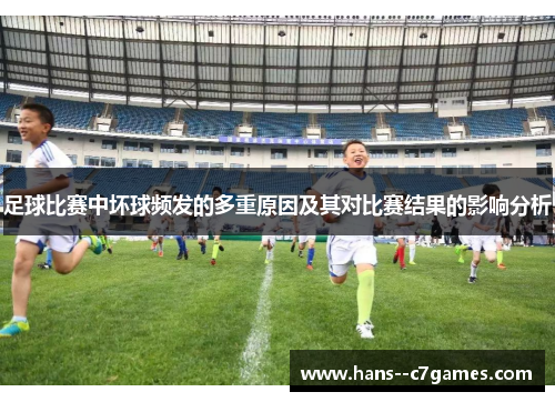 足球比赛中坏球频发的多重原因及其对比赛结果的影响分析