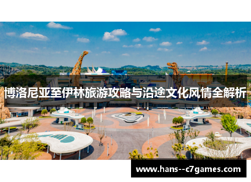 博洛尼亚至伊林旅游攻略与沿途文化风情全解析