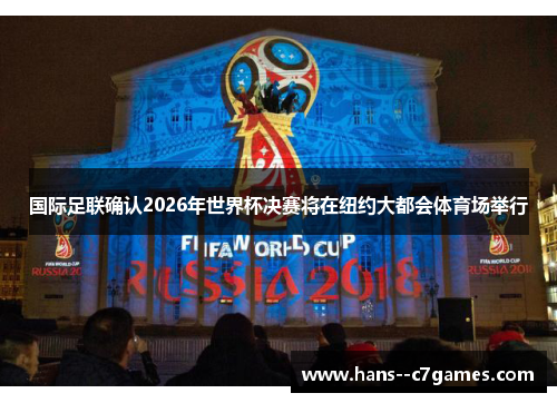 国际足联确认2026年世界杯决赛将在纽约大都会体育场举行