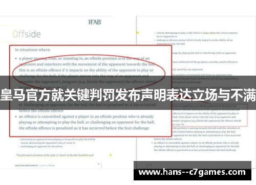 皇马官方就关键判罚发布声明表达立场与不满