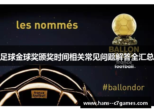 足球金球奖颁奖时间相关常见问题解答全汇总