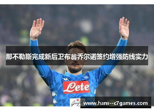 那不勒斯完成新后卫布翁乔尔诺签约增强防线实力