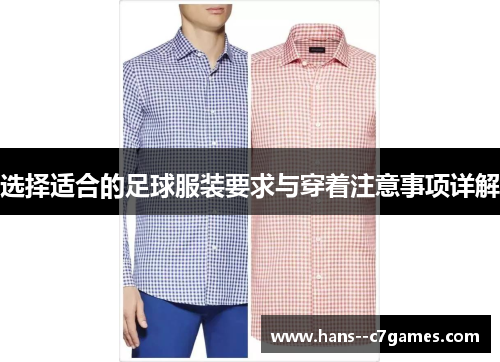 选择适合的足球服装要求与穿着注意事项详解