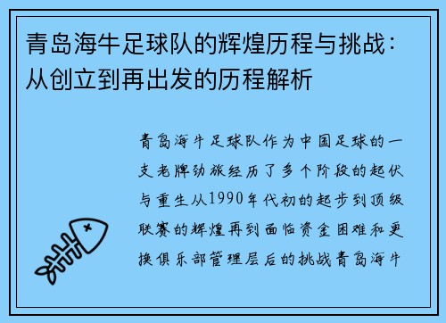 青岛海牛足球队的辉煌历程与挑战:从创立到再出发的历程解析 青岛海牛足球队的辉煌历程与挑战:从创立到再出发的历程解析