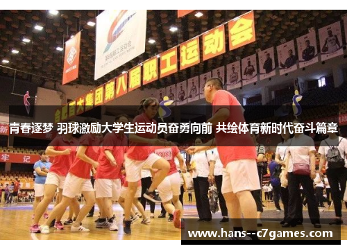 青春逐梦 羽球激励大学生运动员奋勇向前 共绘体育新时代奋斗篇章