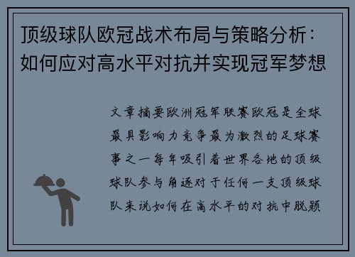 顶级球队欧冠战术布局与策略分析:如何应对高水平对抗并实现冠军梦想 顶级球队欧冠战术布局与策略分析:如何应对高水平对抗并实现冠军梦想