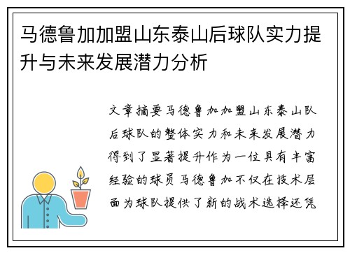 马德鲁加加盟山东泰山后球队实力提升与未来发展潜力分析 马德鲁加加盟山东泰山后球队实力提升与未来发展潜力分析