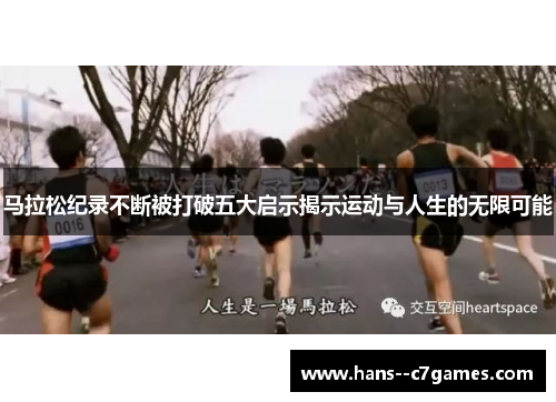 马拉松纪录不断被打破五大启示揭示运动与人生的无限可能 马拉松纪录不断被打破五大启示揭示运动与人生的无限可能