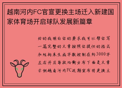 越南河内FC官宣更换主场迁入新建国家体育场开启球队发展新篇章 越南河内FC官宣更换主场迁入新建国家体育场开启球队发展新篇章