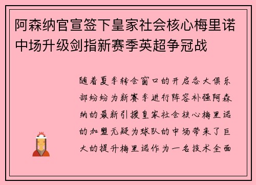阿森纳官宣签下皇家社会核心梅里诺中场升级剑指新赛季英超争冠战