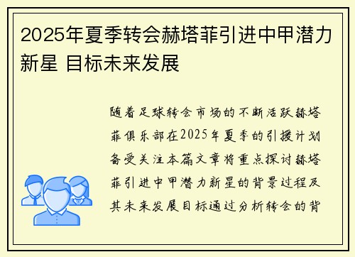 2025年夏季转会赫塔菲引进中甲潜力新星 目标未来发展 2025年夏季转会赫塔菲引进中甲潜力新星 目标未来发展