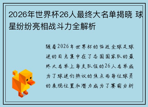 2026年世界杯26人最终大名单揭晓 球星纷纷亮相战斗力全解析