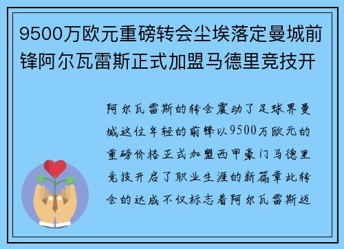 9500万欧元重磅转会尘埃落定曼城前锋阿尔瓦雷斯正式加盟马德里竞技开启新篇章 9500万欧元重磅转会尘埃落定曼城前锋阿尔瓦雷斯正式加盟马德里竞技开启新篇章