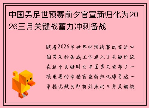 中国男足世预赛前夕官宣新归化为2026三月关键战蓄力冲刺备战 中国男足世预赛前夕官宣新归化为2026三月关键战蓄力冲刺备战