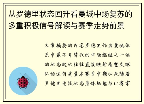 从罗德里状态回升看曼城中场复苏的多重积极信号解读与赛季走势前景
