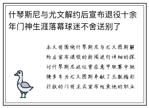 什琴斯尼与尤文解约后宣布退役十余年门神生涯落幕球迷不舍送别了