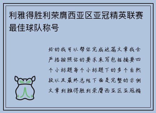 利雅得胜利荣膺西亚区亚冠精英联赛最佳球队称号