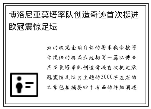博洛尼亚莫塔率队创造奇迹首次挺进欧冠震惊足坛