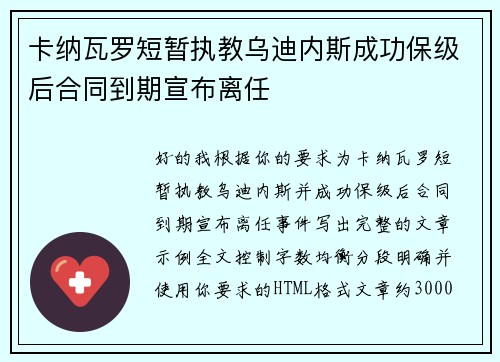卡纳瓦罗短暂执教乌迪内斯成功保级后合同到期宣布离任